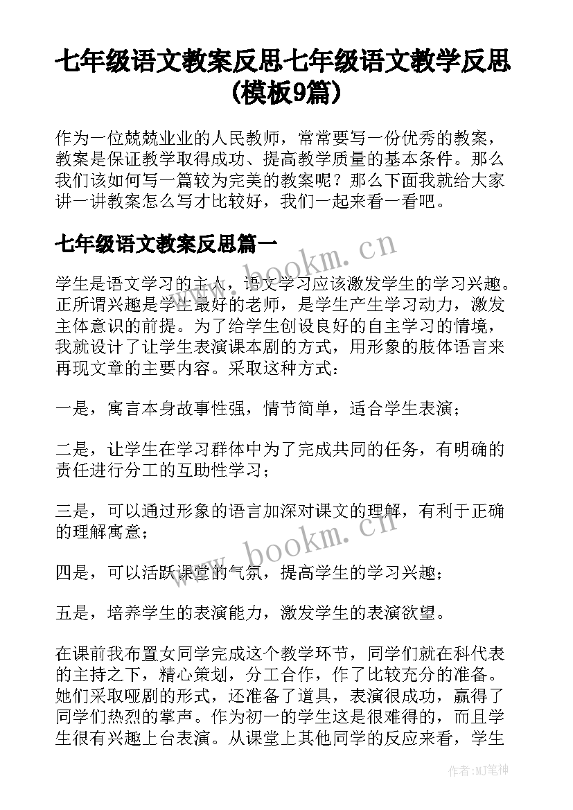 七年级语文教案反思 七年级语文教学反思(模板9篇)