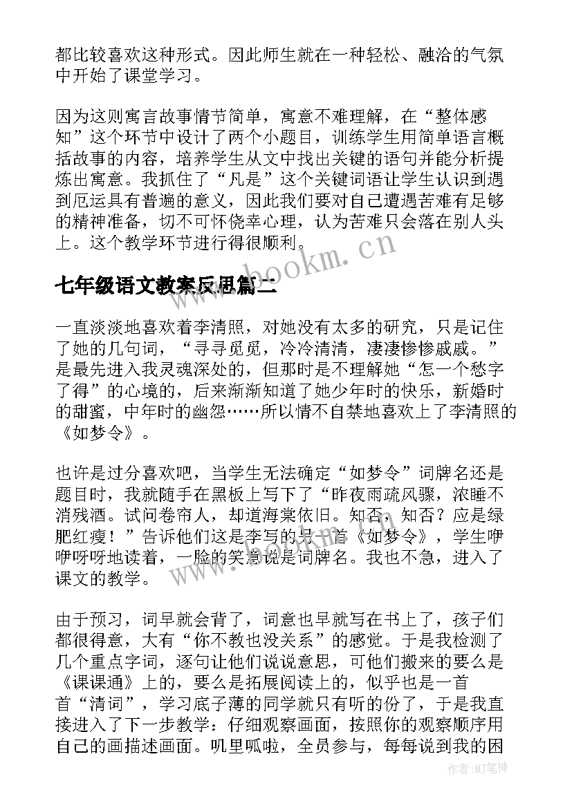 七年级语文教案反思 七年级语文教学反思(模板9篇)