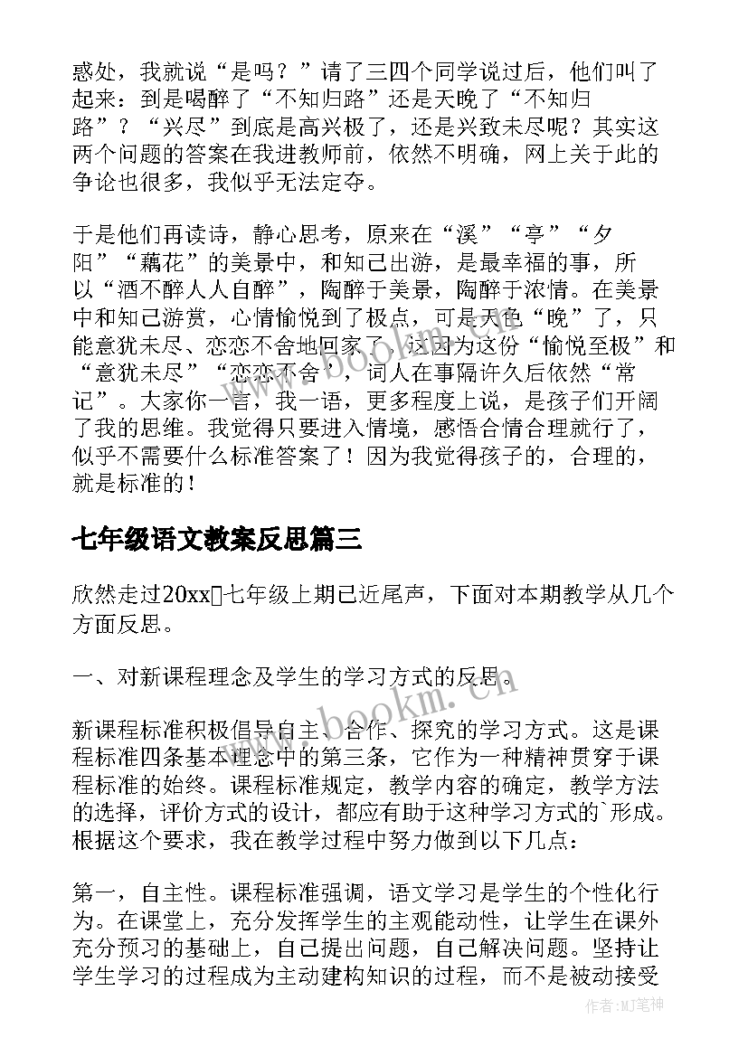 七年级语文教案反思 七年级语文教学反思(模板9篇)