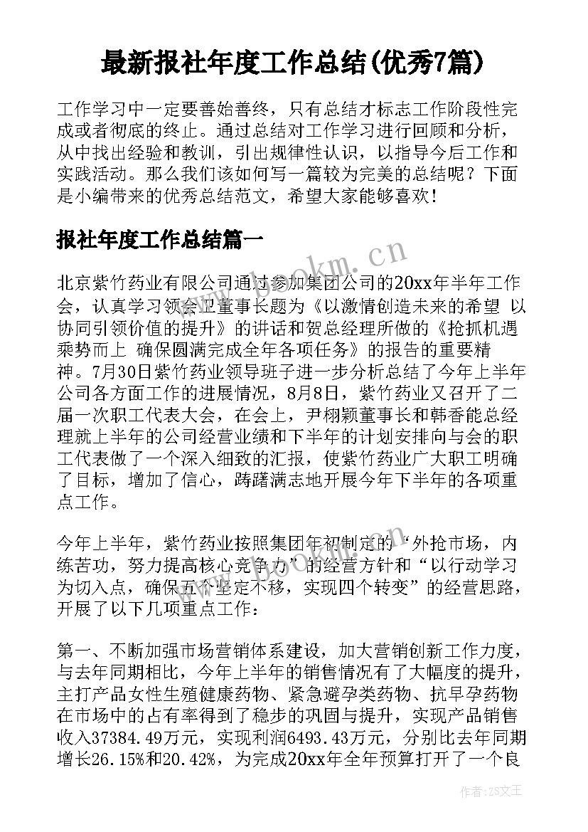 最新报社年度工作总结(优秀7篇)