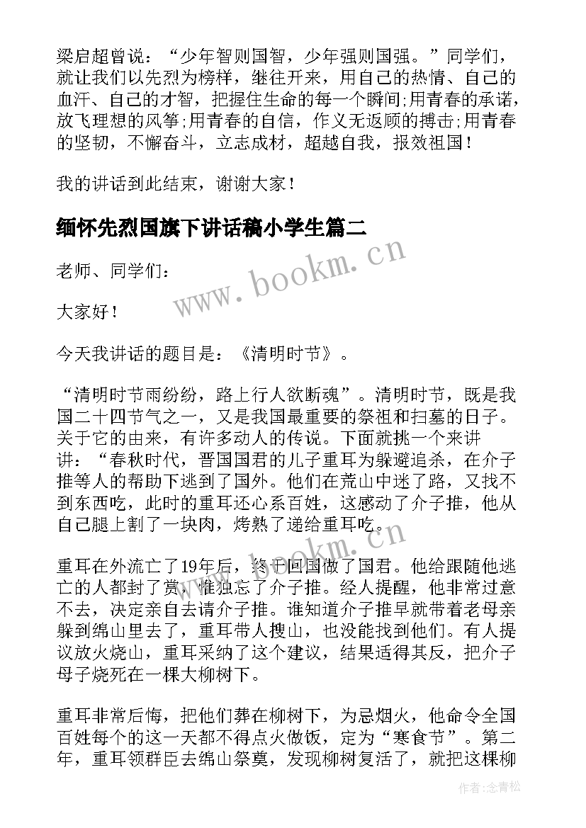 2023年缅怀先烈国旗下讲话稿小学生(通用5篇)