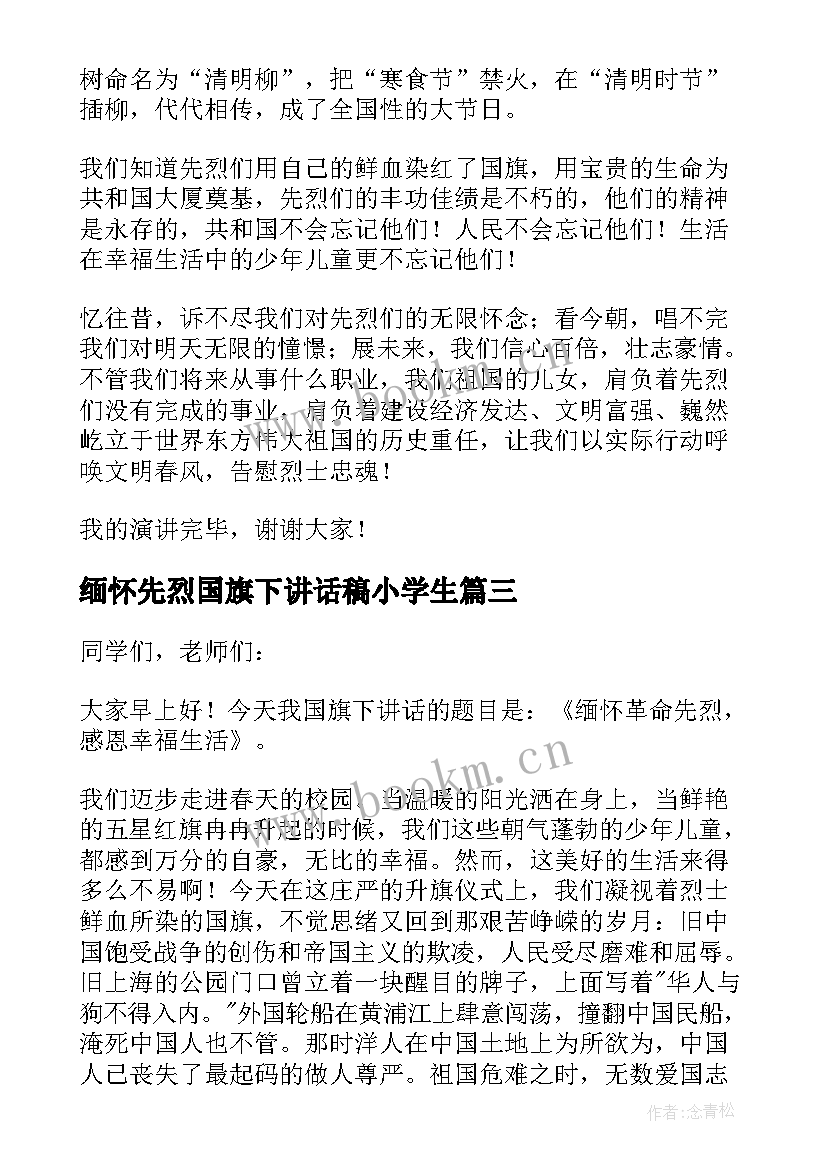 2023年缅怀先烈国旗下讲话稿小学生(通用5篇)