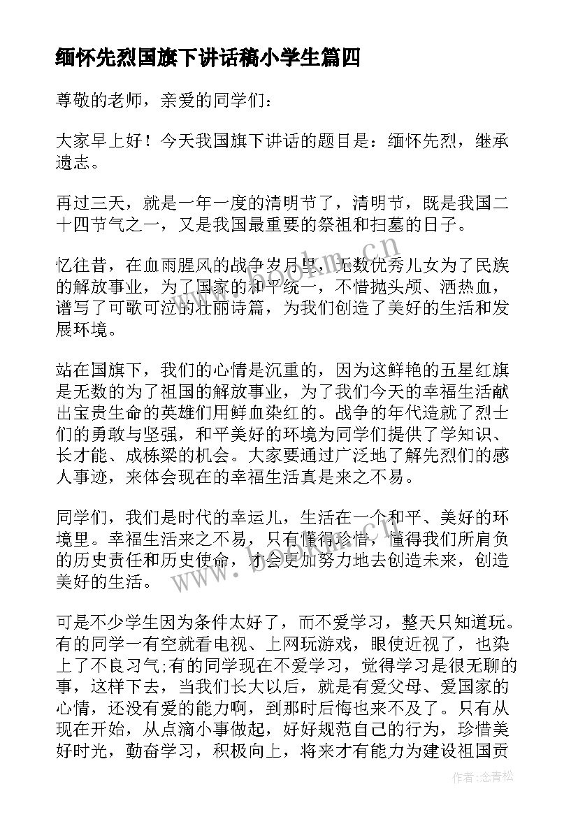 2023年缅怀先烈国旗下讲话稿小学生(通用5篇)