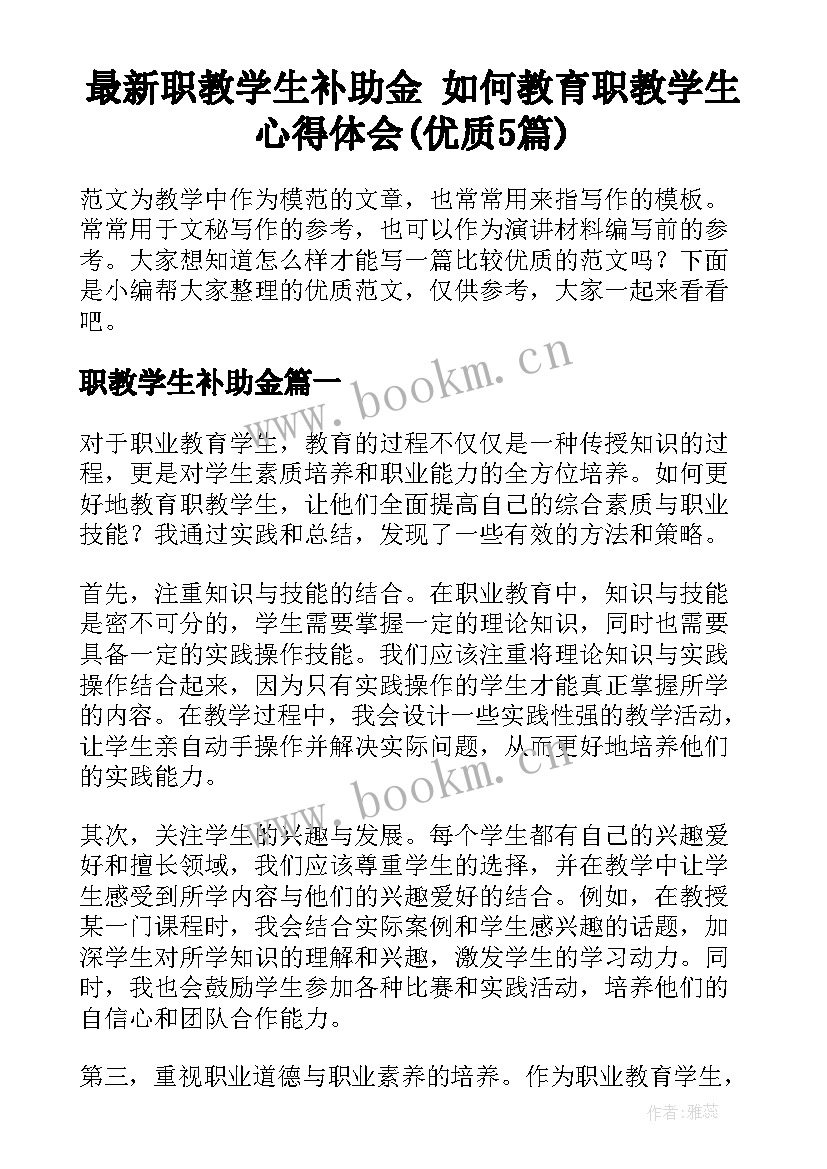 最新职教学生补助金 如何教育职教学生心得体会(优质5篇)