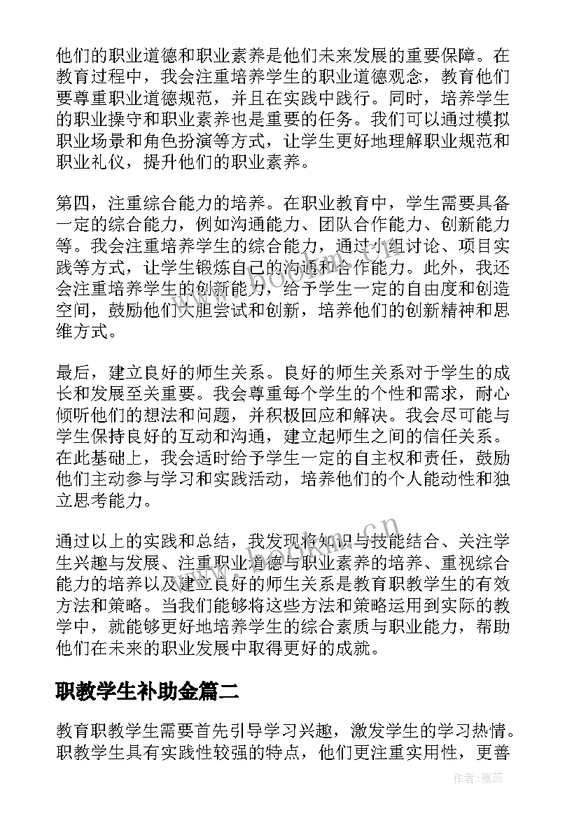 最新职教学生补助金 如何教育职教学生心得体会(优质5篇)