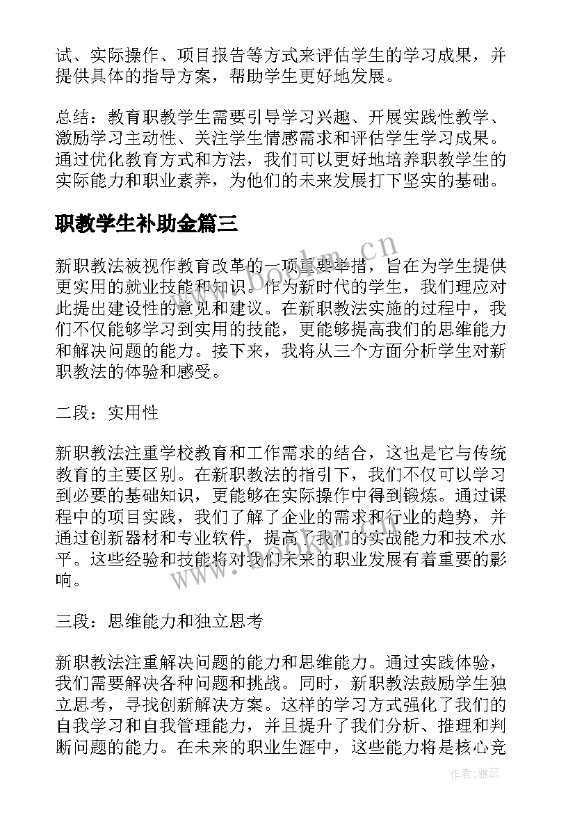 最新职教学生补助金 如何教育职教学生心得体会(优质5篇)