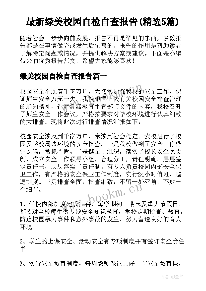 最新绿美校园自检自查报告(精选5篇)