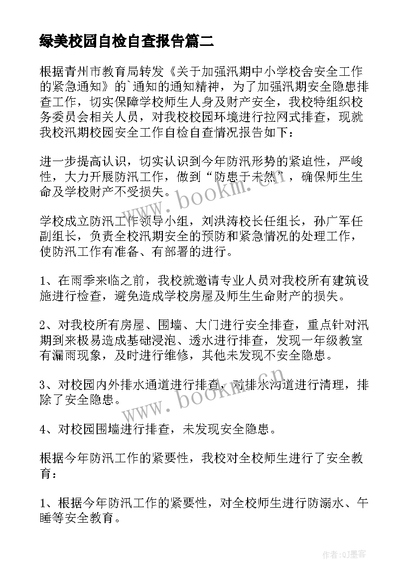 最新绿美校园自检自查报告(精选5篇)