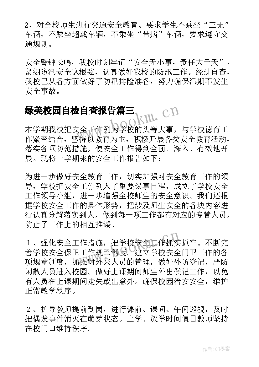 最新绿美校园自检自查报告(精选5篇)