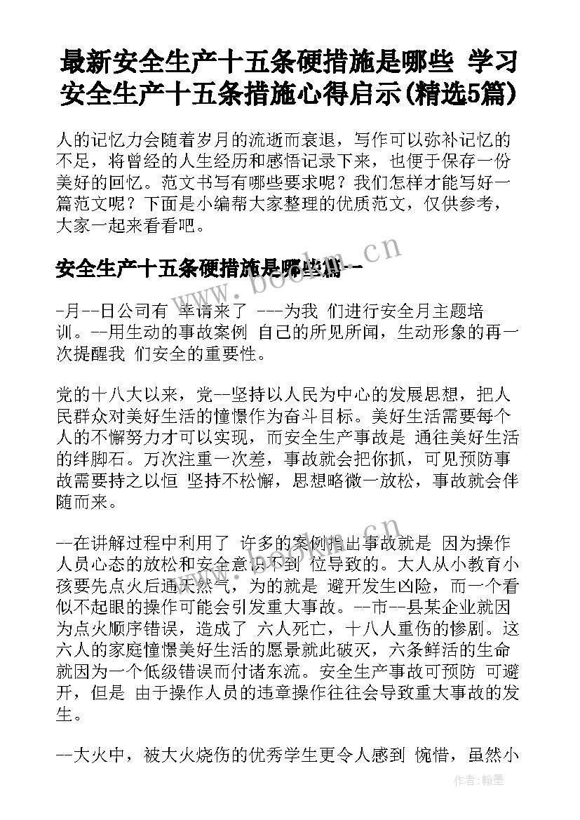 最新安全生产十五条硬措施是哪些 学习安全生产十五条措施心得启示(精选5篇)