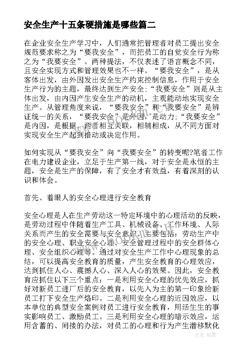 最新安全生产十五条硬措施是哪些 学习安全生产十五条措施心得启示(精选5篇)