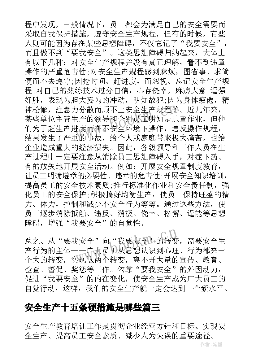 最新安全生产十五条硬措施是哪些 学习安全生产十五条措施心得启示(精选5篇)