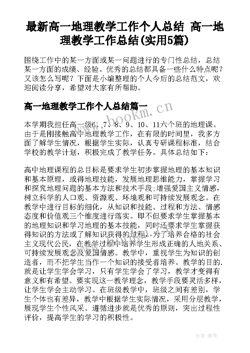 最新高一地理教学工作个人总结 高一地理教学工作总结(实用5篇)