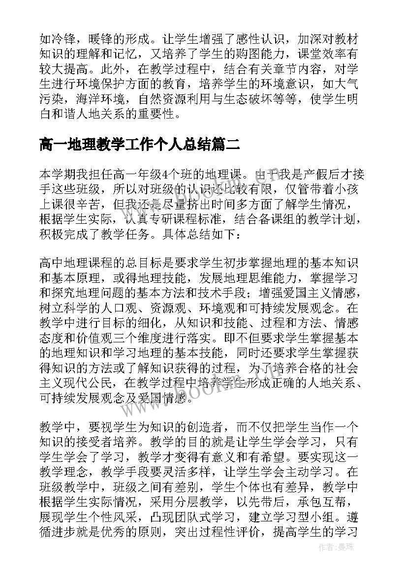 最新高一地理教学工作个人总结 高一地理教学工作总结(实用5篇)