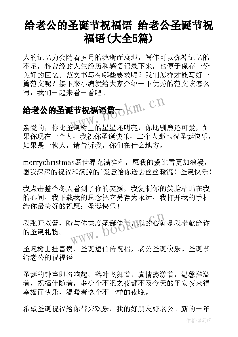 给老公的圣诞节祝福语 给老公圣诞节祝福语(大全5篇)