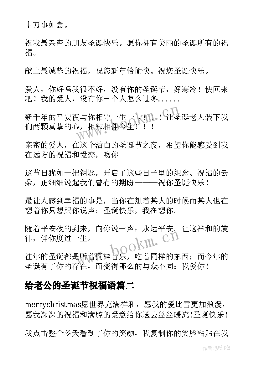 给老公的圣诞节祝福语 给老公圣诞节祝福语(大全5篇)