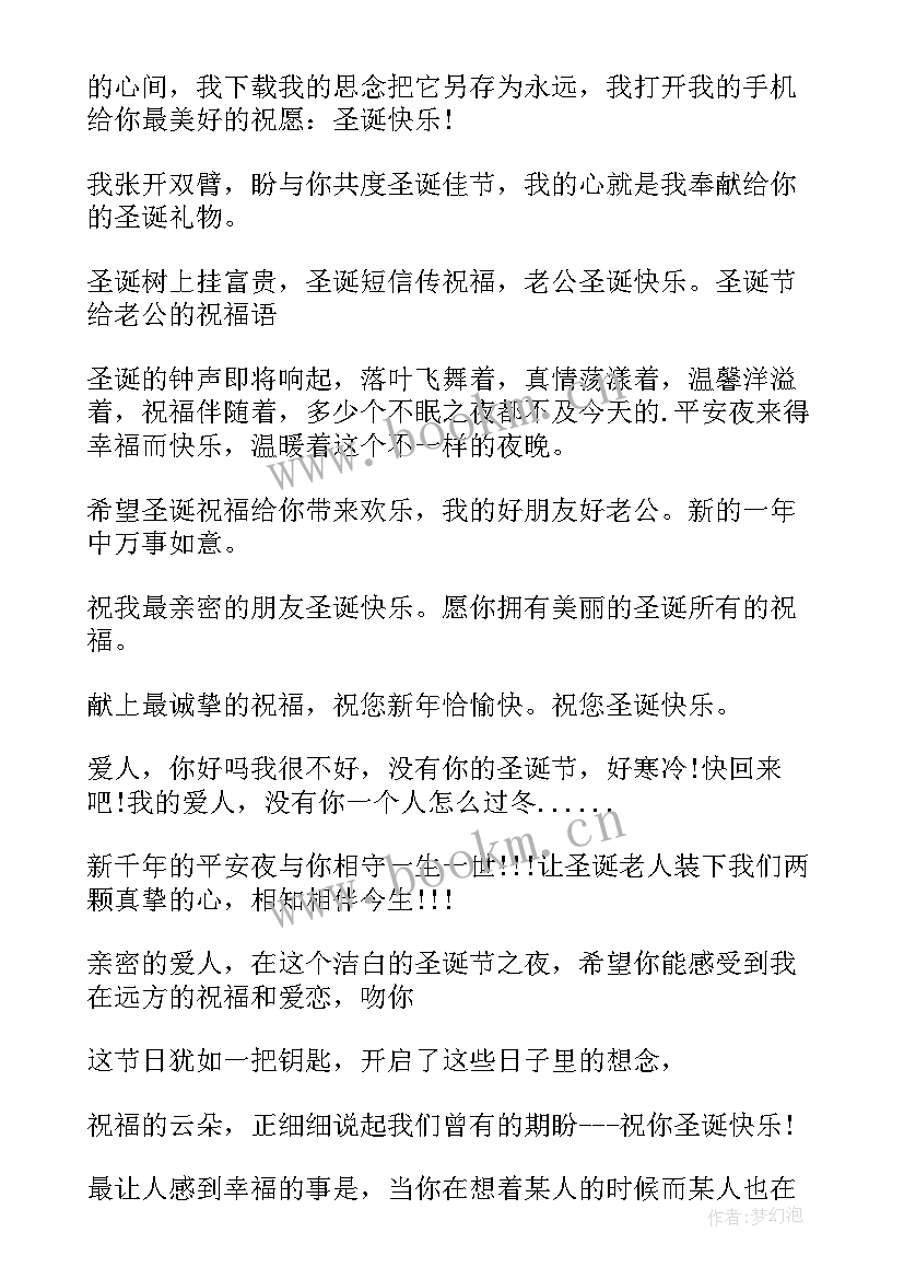 给老公的圣诞节祝福语 给老公圣诞节祝福语(大全5篇)