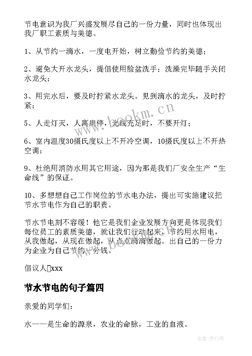 2023年节水节电的句子 节水节电倡议书(通用9篇)