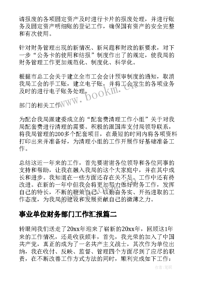 最新事业单位财务部门工作汇报 事业单位财务部门的个人年度工作总结(模板5篇)