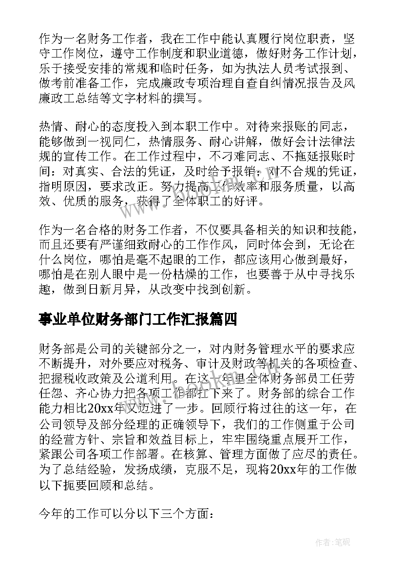 最新事业单位财务部门工作汇报 事业单位财务部门的个人年度工作总结(模板5篇)