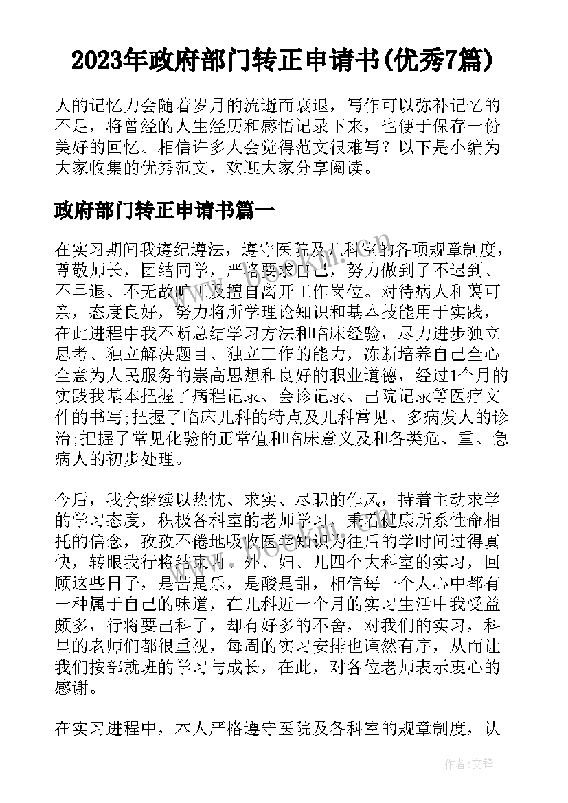 2023年政府部门转正申请书(优秀7篇)