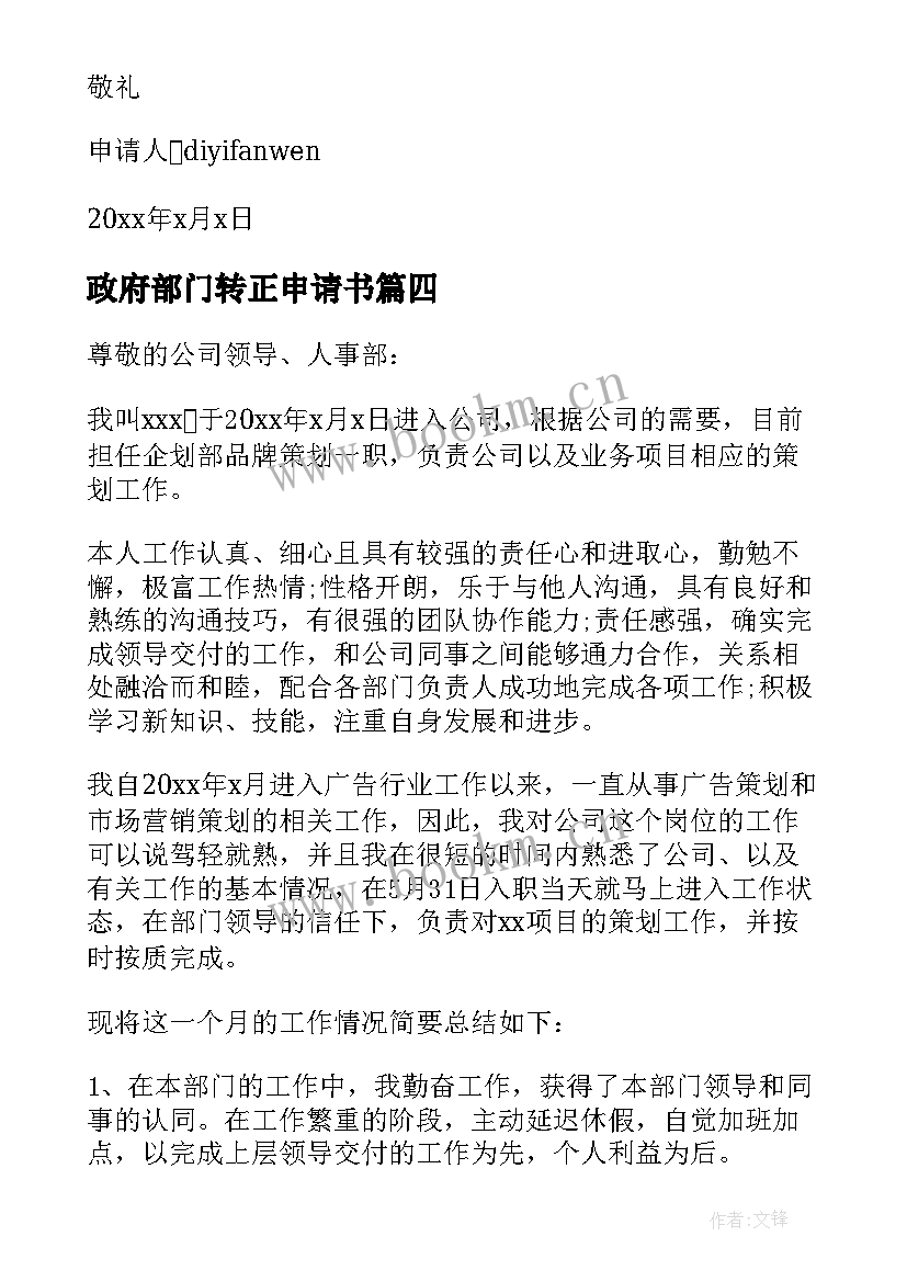 2023年政府部门转正申请书(优秀7篇)