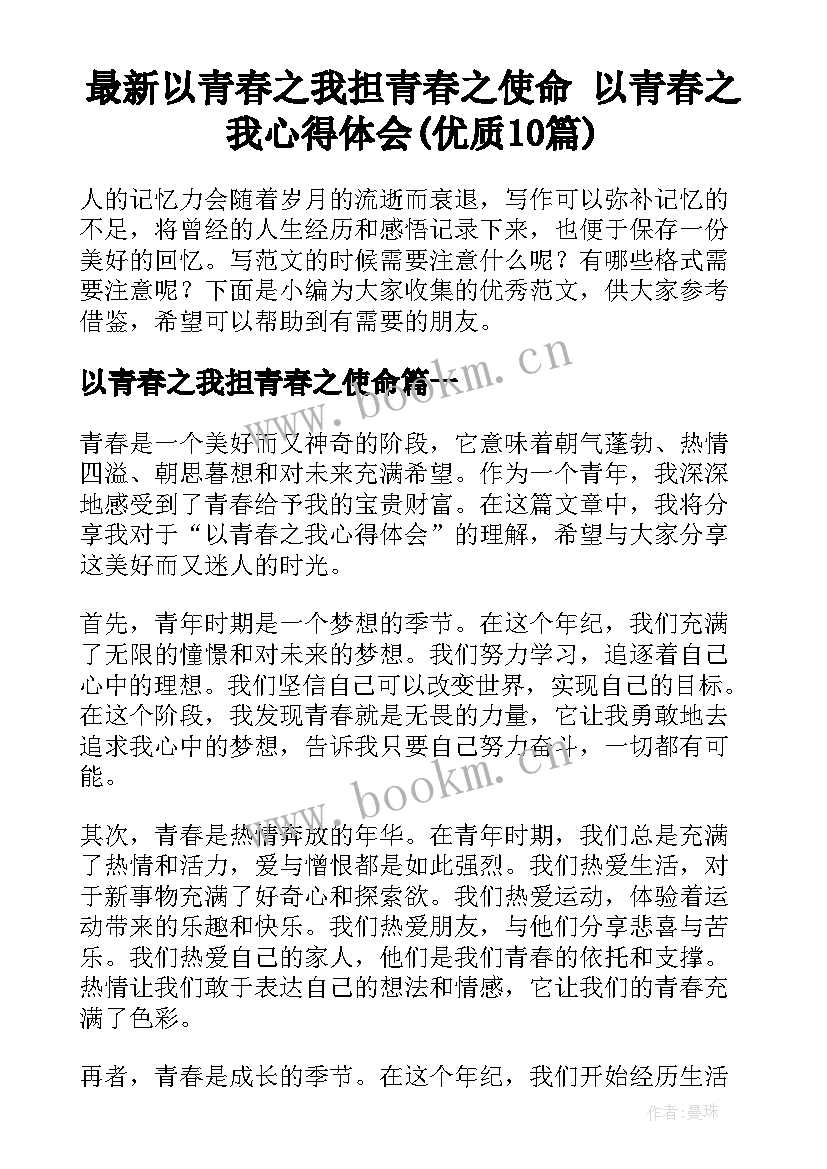 最新以青春之我担青春之使命 以青春之我心得体会(优质10篇)