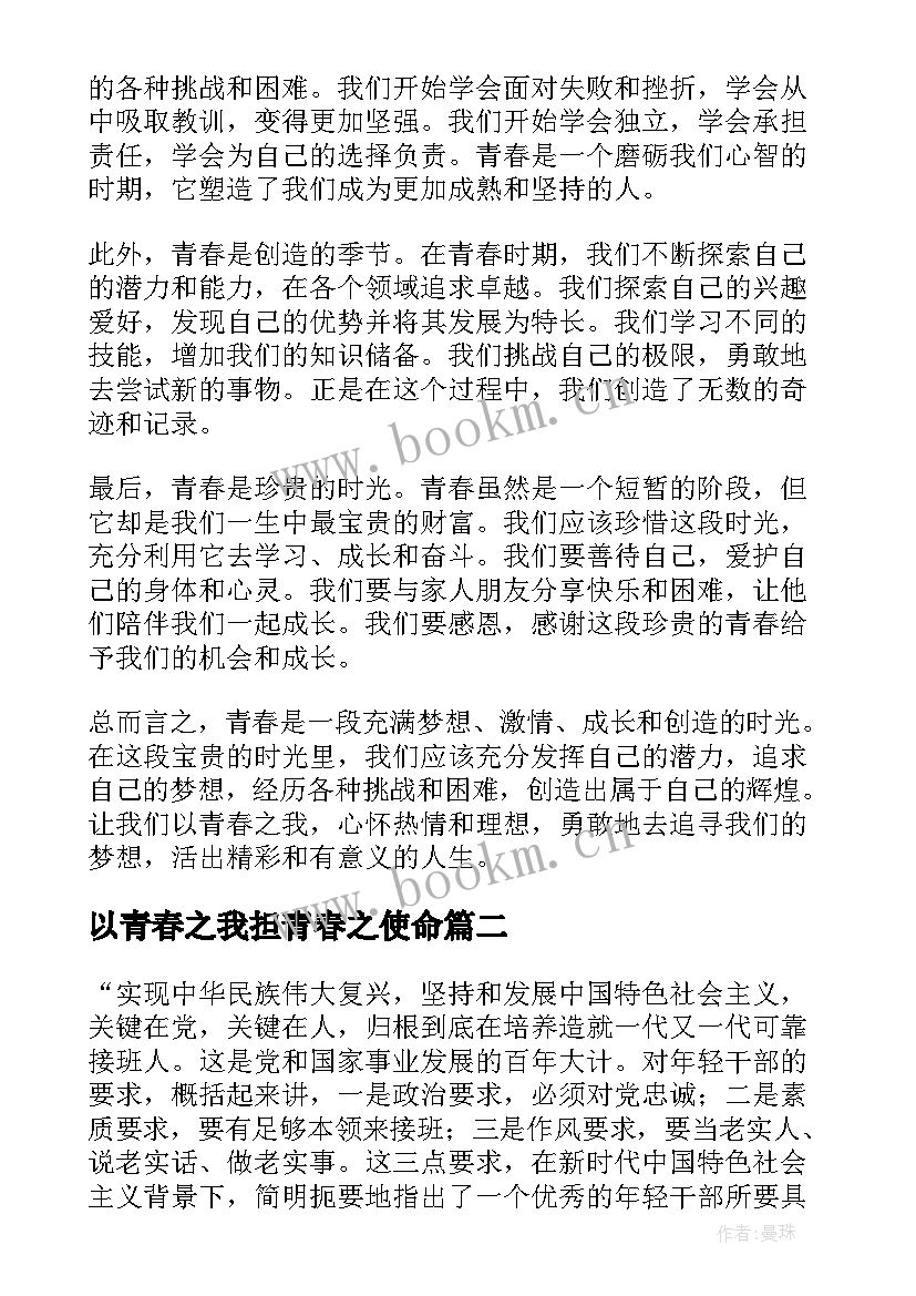 最新以青春之我担青春之使命 以青春之我心得体会(优质10篇)