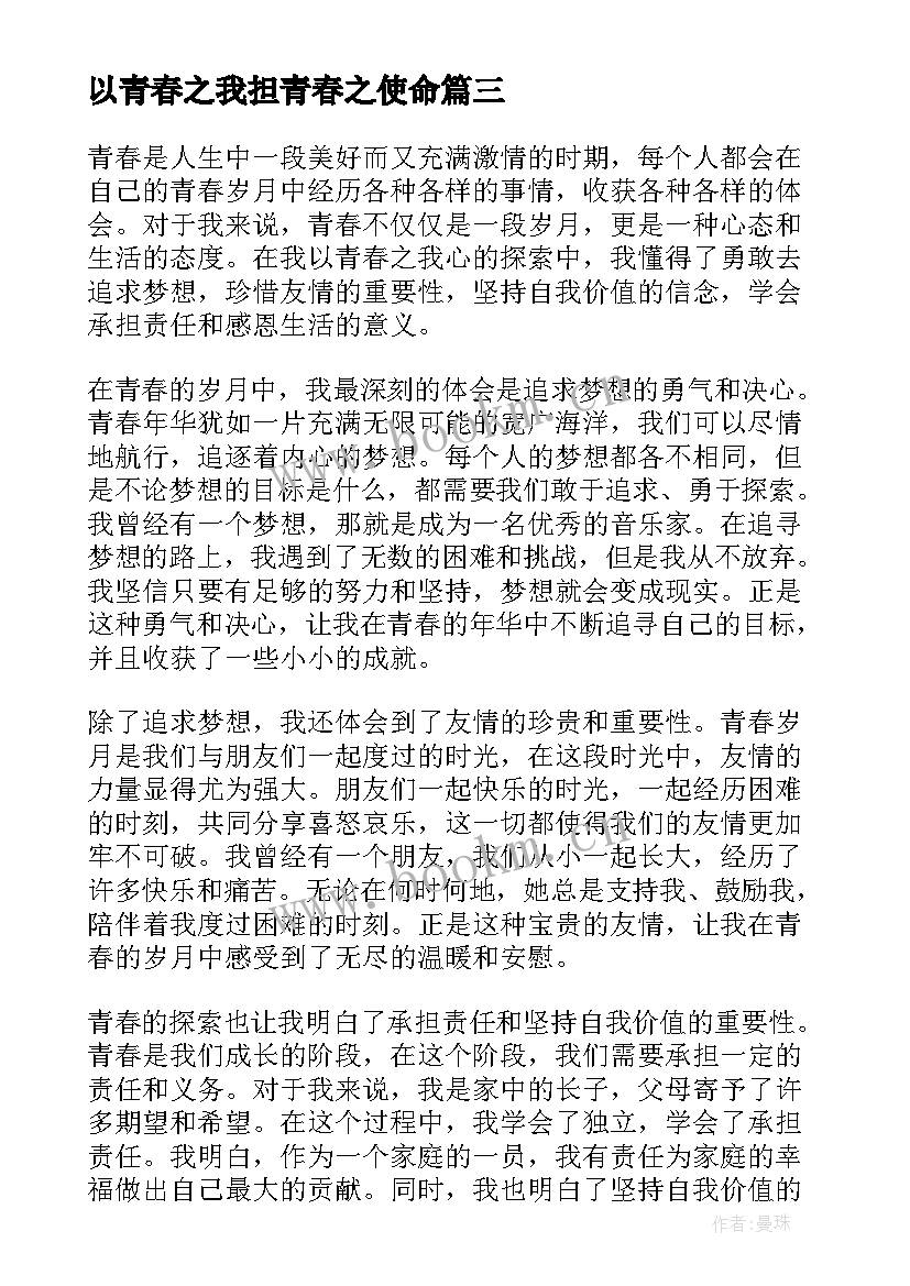 最新以青春之我担青春之使命 以青春之我心得体会(优质10篇)