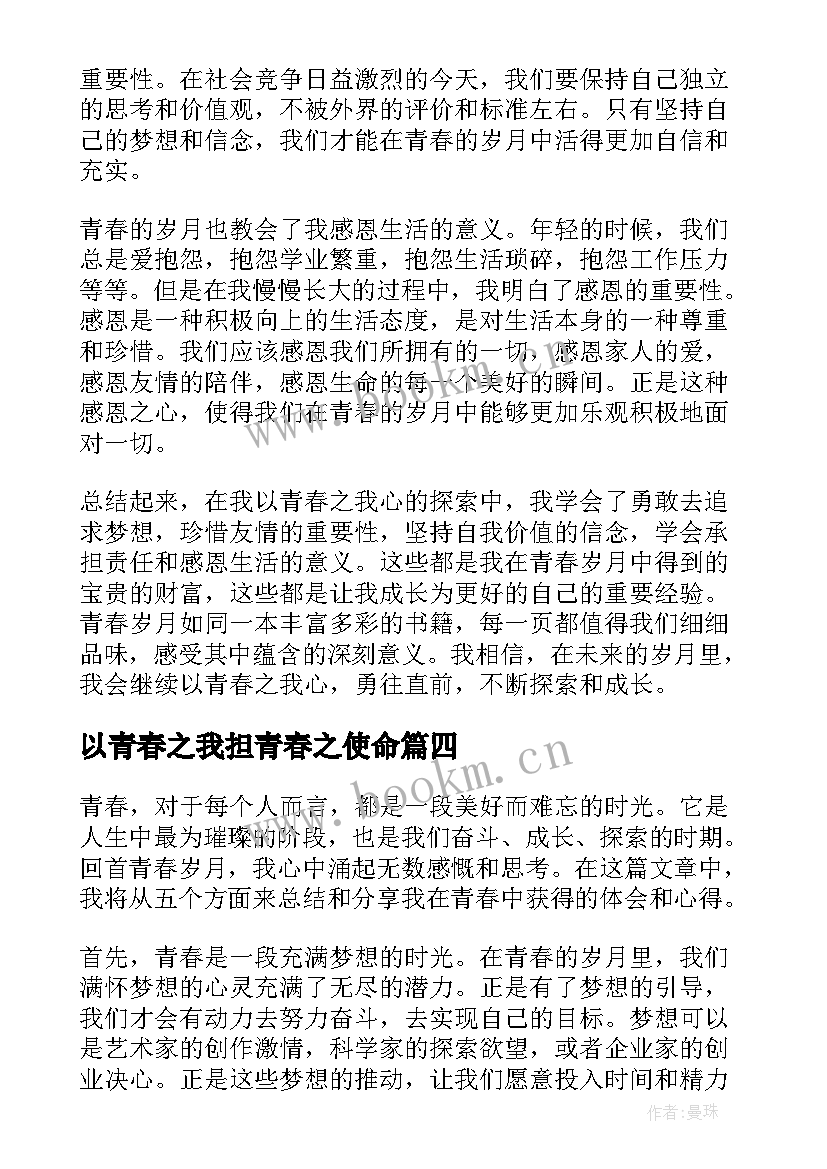 最新以青春之我担青春之使命 以青春之我心得体会(优质10篇)