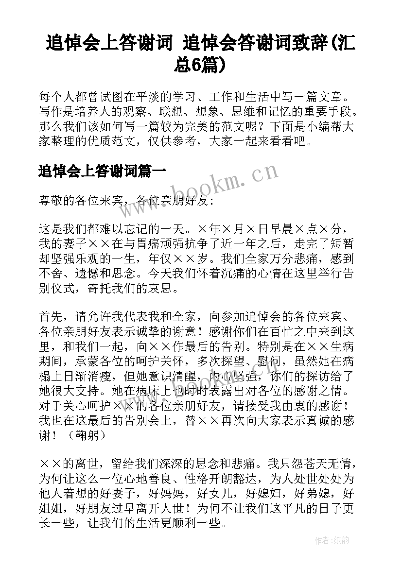 追悼会上答谢词 追悼会答谢词致辞(汇总6篇)