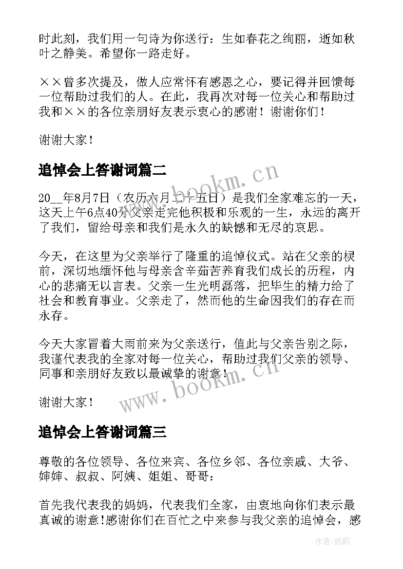 追悼会上答谢词 追悼会答谢词致辞(汇总6篇)