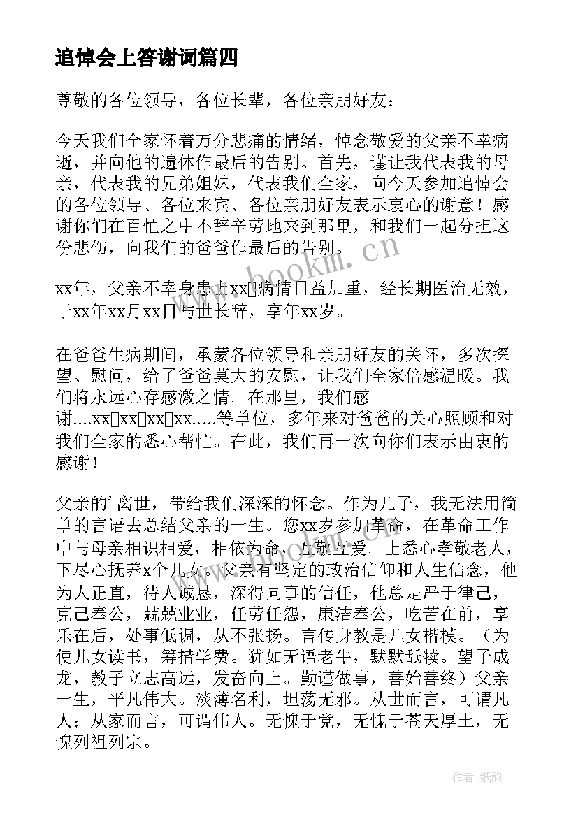 追悼会上答谢词 追悼会答谢词致辞(汇总6篇)