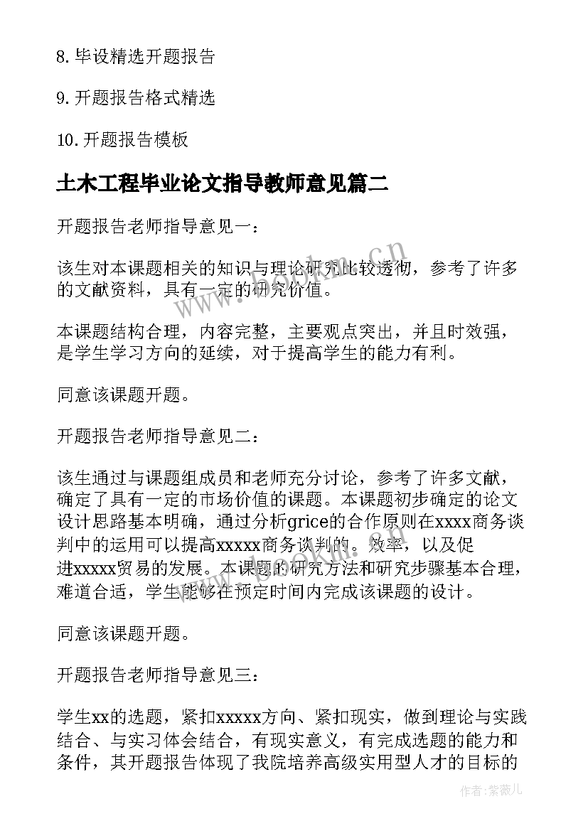 最新土木工程毕业论文指导教师意见 毕业论文开题报告指导教师意见(大全5篇)