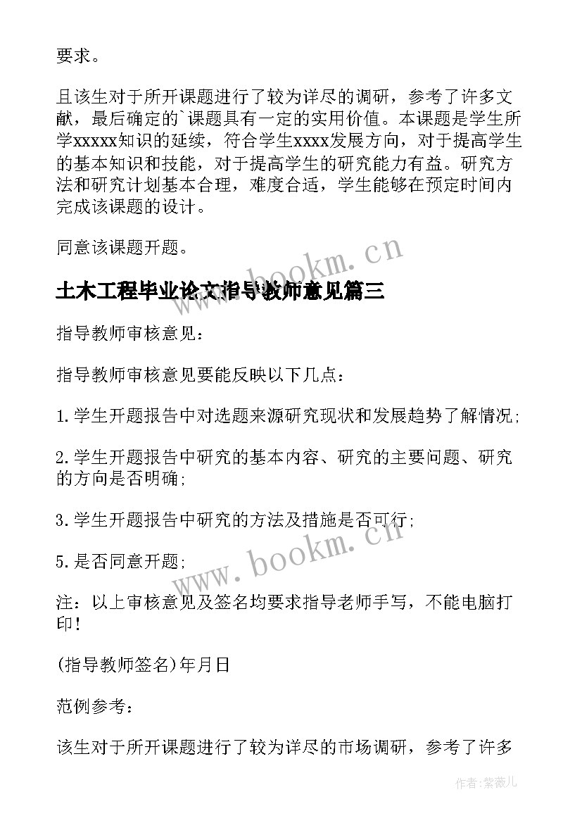 最新土木工程毕业论文指导教师意见 毕业论文开题报告指导教师意见(大全5篇)