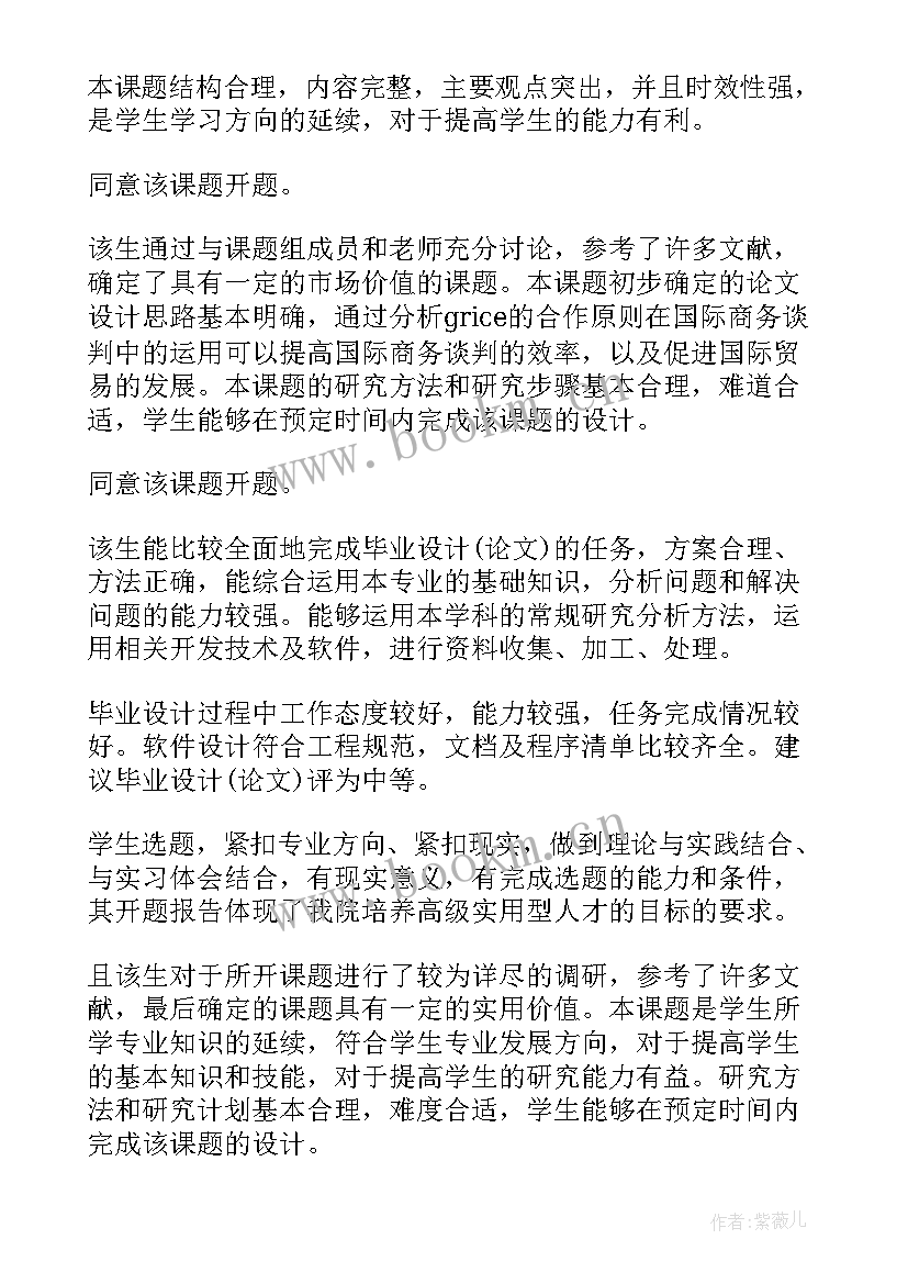 最新土木工程毕业论文指导教师意见 毕业论文开题报告指导教师意见(大全5篇)