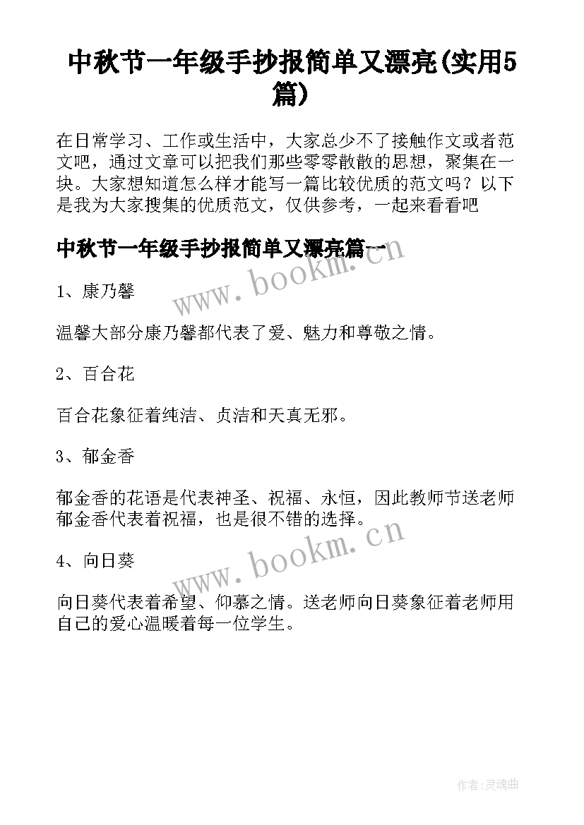 中秋节一年级手抄报简单又漂亮(实用5篇)