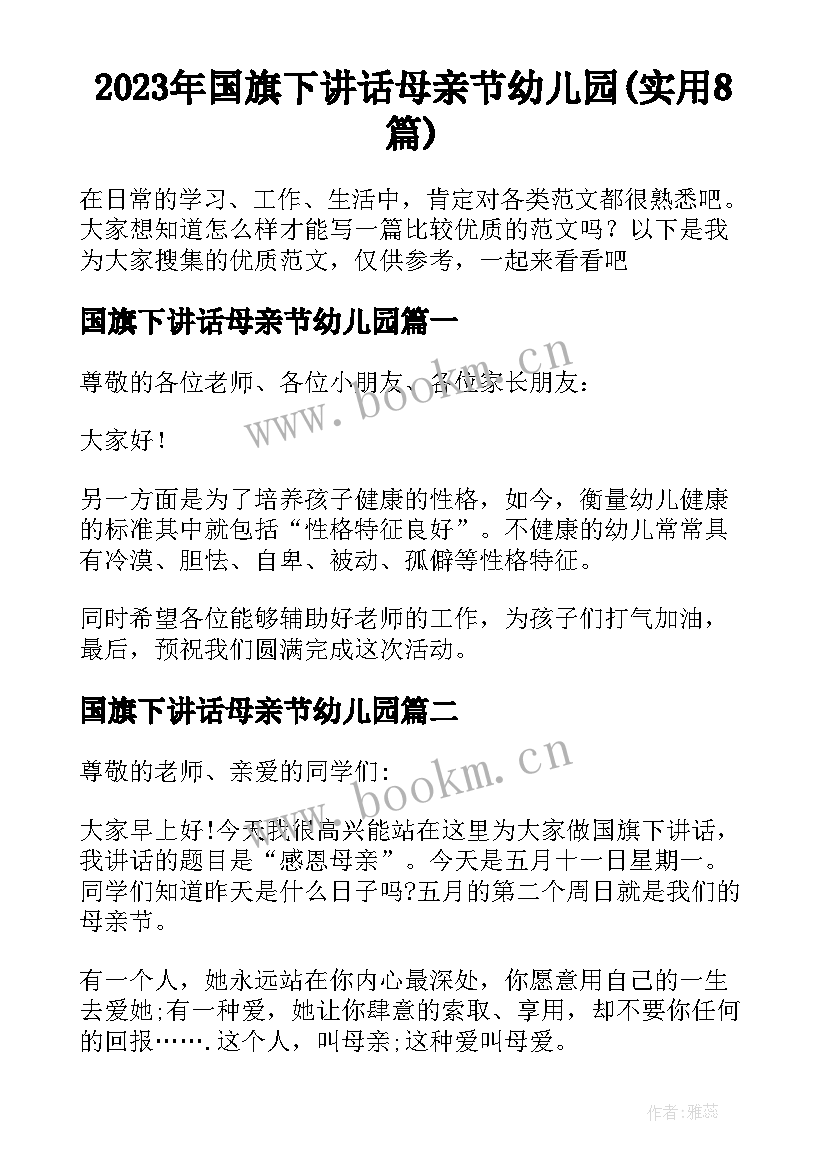 2023年国旗下讲话母亲节幼儿园(实用8篇)