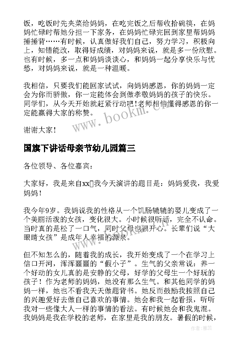 2023年国旗下讲话母亲节幼儿园(实用8篇)