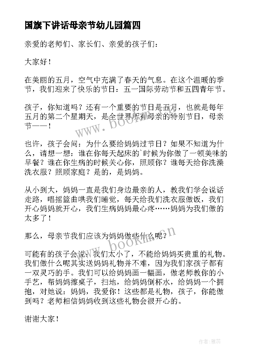 2023年国旗下讲话母亲节幼儿园(实用8篇)