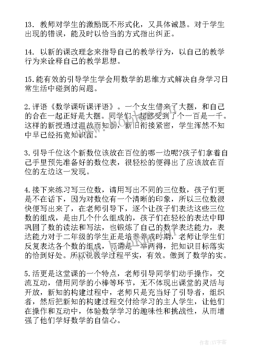 初中数学教师听课评语 小学数学教师听课评语(大全5篇)