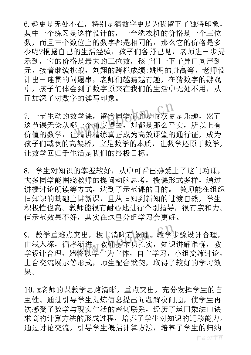 初中数学教师听课评语 小学数学教师听课评语(大全5篇)