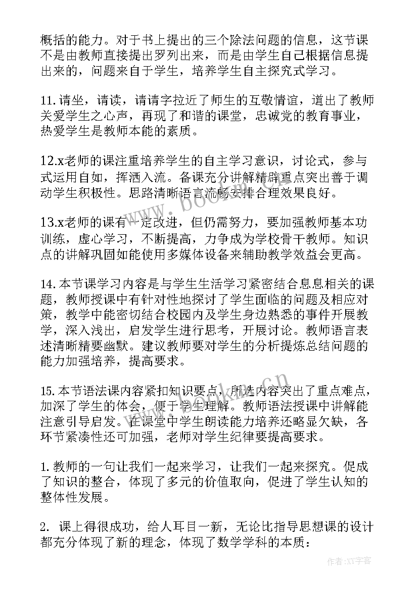 初中数学教师听课评语 小学数学教师听课评语(大全5篇)