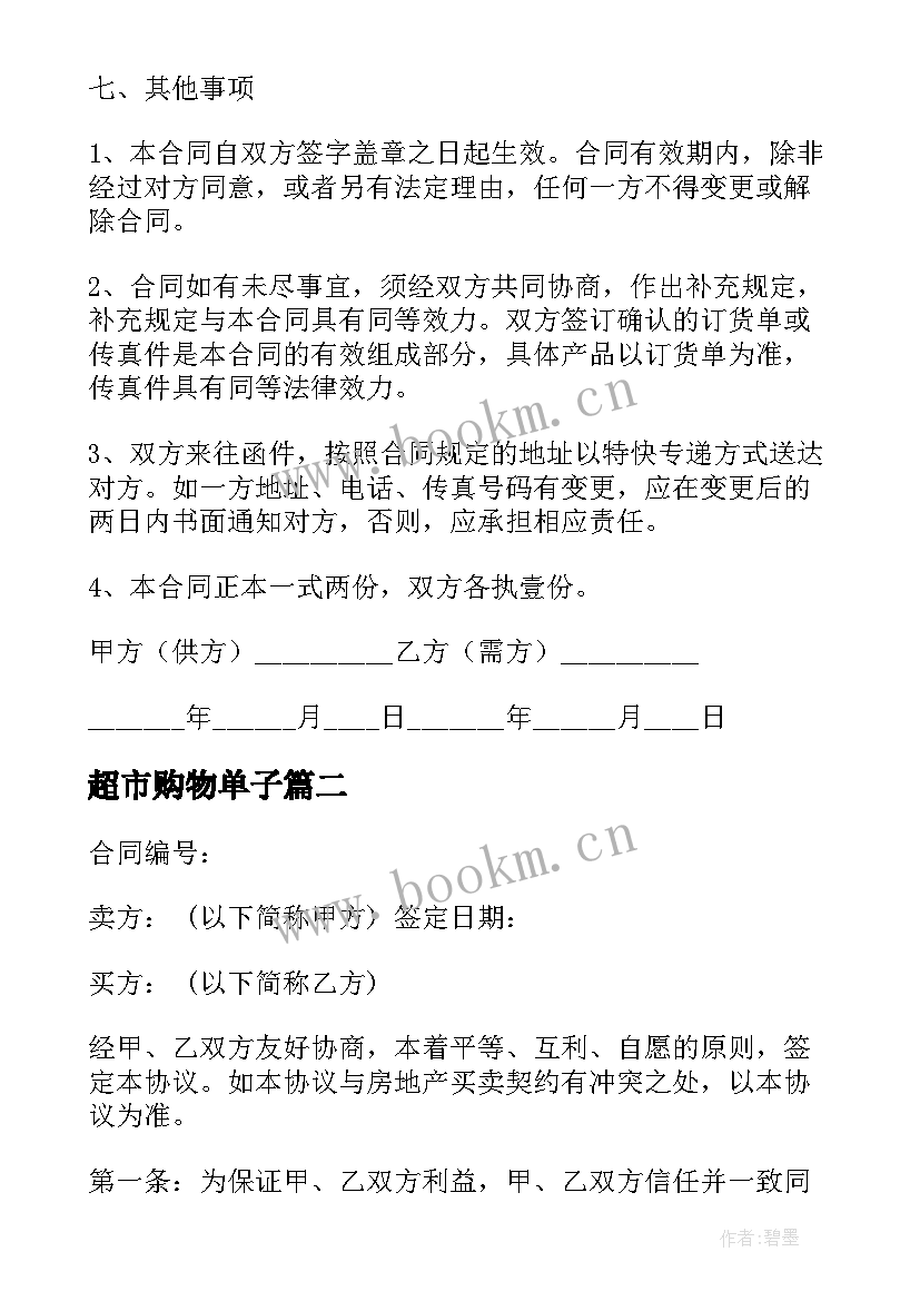 最新超市购物单子 超市食品购销合同(实用10篇)