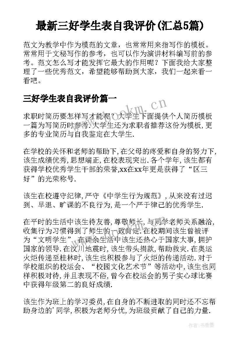 最新三好学生表自我评价(汇总5篇)