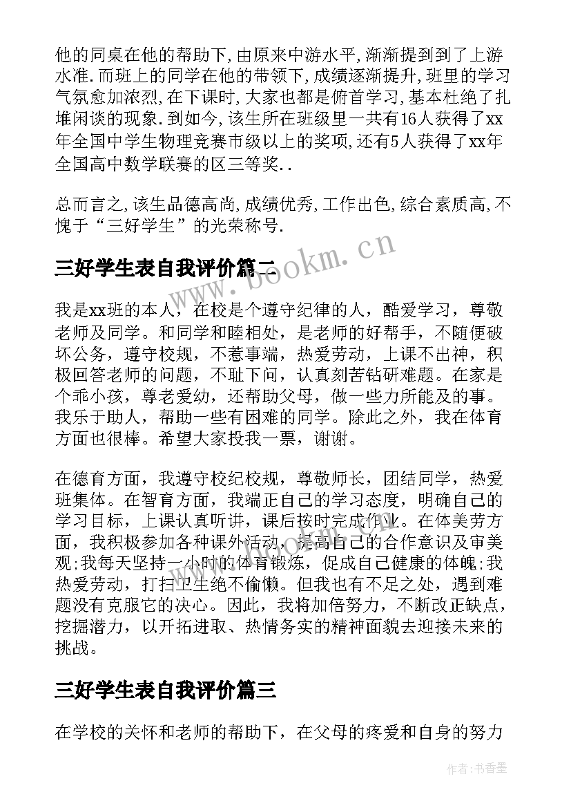 最新三好学生表自我评价(汇总5篇)