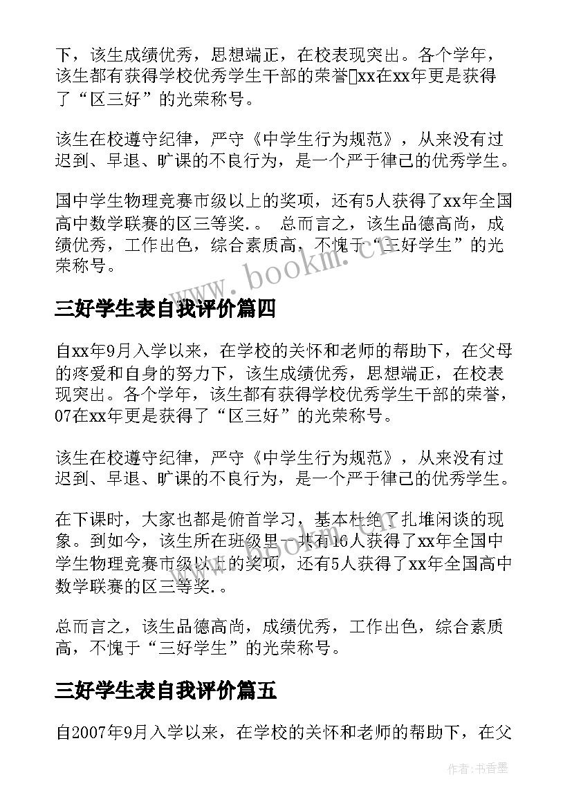 最新三好学生表自我评价(汇总5篇)