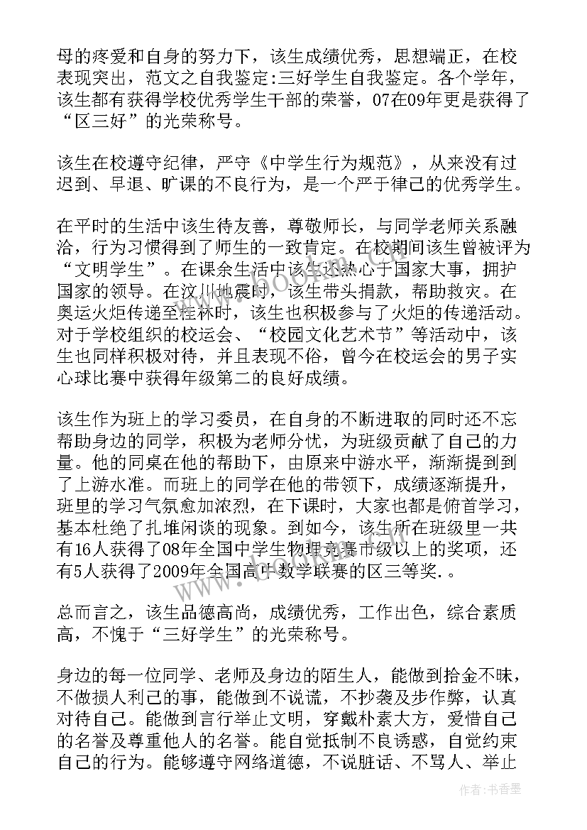 最新三好学生表自我评价(汇总5篇)