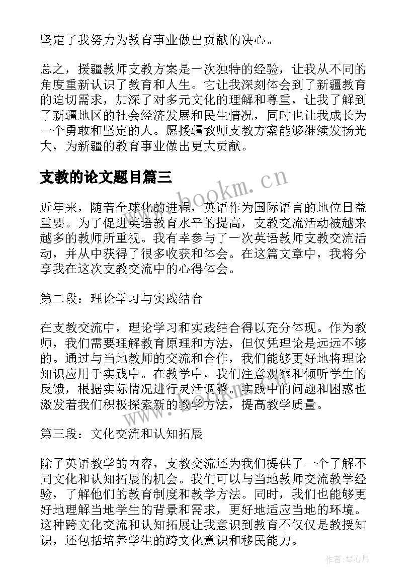 最新支教的论文题目(精选9篇)