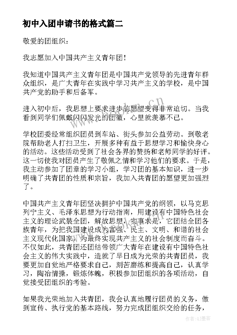 2023年初中入团申请书的格式(精选8篇)